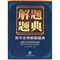 高中生物解题题典：解题题典（2010年5月印刷）