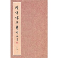陈继儒行书册