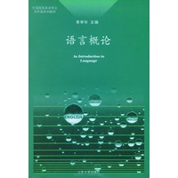 语言概论：英文——外语院系英语专业高年级系列教材