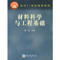 材料科学与工程基础/面向21世纪课程教材
