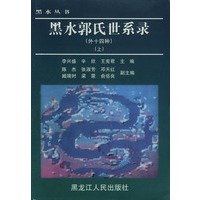 黑水郭氏世系录（上下册）——黑水丛书