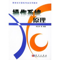 操作系统原理/新世纪计算机专业系列教材