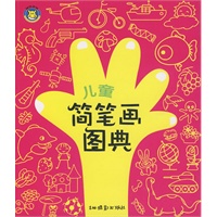 儿童简笔画图典