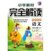 四年级语文下【新课标语】小学教材完全解读（全新改版）（2010年10月印刷）