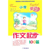 名师教你 小学英语作文起步 100篇