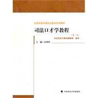 司法口才学教程
