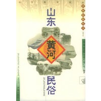 山东黄河民俗——齐鲁民俗丛书