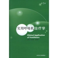 实用呼吸机治疗学（第二版）