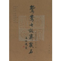 鸳鸯七志斋藏石