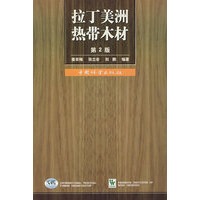 拉丁美洲热带木材