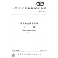 食品安全国家标准 干酪