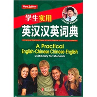 学生实用·英汉汉英词典（大64开）