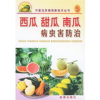 西瓜甜瓜南瓜病虫害防治——华夏瓜类栽培新技术丛书