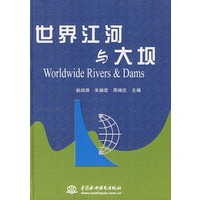 世界江河与大坝