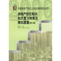 房地产经纪相关知识复习纲要及模拟题集(第二版)/中国房地产经纪人执业资格考试丛书