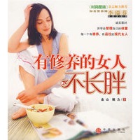 有修养的女人不长胖
