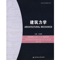 建筑力学(王崇革)