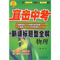 新课标标题型全解：物理/直击中考