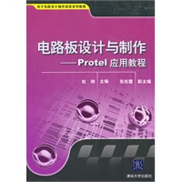 电路板设计与制作——Protel应用教程（电子电路设计循序渐进系列教程）