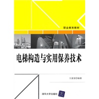 电梯构造与实用保养技术