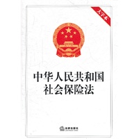 中华人民共和国社会保险法（大字本）