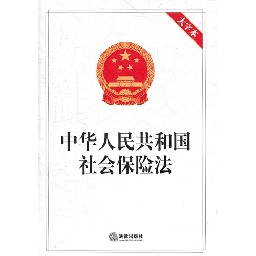 【中华人民共和国社会保险法(大字本)图片】高