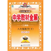 教材全解-八年级数学下(北师版) （2011年10月印刷）