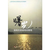 曙光(助残志愿者培训教程)