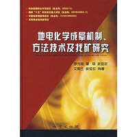 地电化学成晕机制、方法技术及找矿研究