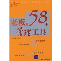 老板的58个管理工具