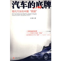 汽车的底牌--现代汽车的中国“阴谋”