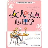 女人要读点心理学
