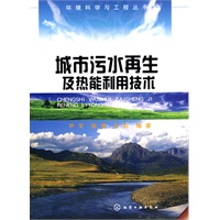 环境科学与工程丛书--城市污水再生及热能利用技术