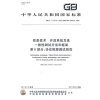 信息技术 开放系统互连 一致性测试方法和框架 第6部分：协议轮廓测试规范 GB/T 17178.6-2010