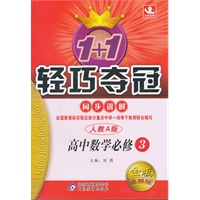 高中数学必修3：人教A版（2011年10月印刷）轻巧夺冠/金版卓越版