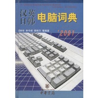 汉英日韩电脑词典 (2001) 精