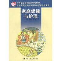 家庭保健与护理（中等职业教育国家规划教材）