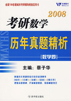 2008考研数学历年真题精析：数学四