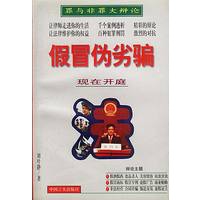 假冒伪劣骗