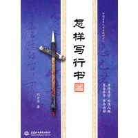 怎样写行书