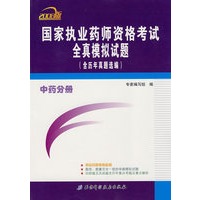 2008版国家执业药师资格考试全真模拟试题(中药分册)