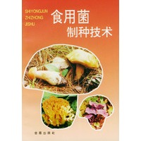 食用菌制种技术