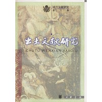 出土文献研究　第三辑