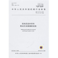 现场混装炸药车 移动式地面辅助设施（JB/T10173-2010）