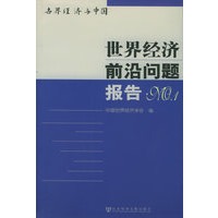 世界经济前沿问题报告NO.1——世界经济与中国