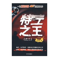 特工之王（之二）