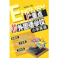 上重点考外国语学校:小学英语(含磁带3盒)