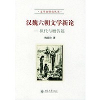 汉魏六朝文学新论：拟代与赠答篇——文学史研究丛书