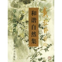和谐自然集：草木菁菁篇