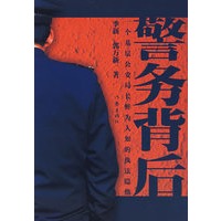 警务背后